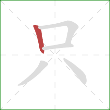 只的笔顺第1画：竖