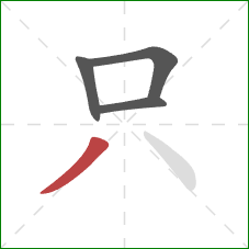 只的笔顺第4画：撇