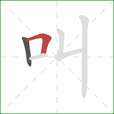 叫的笔顺第2画：横折