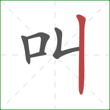 叫的笔顺第5画：竖