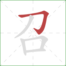 召的笔顺第1画:横折钩 召的笔顺第1画:横折钩