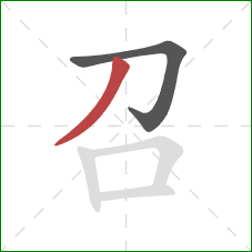 召的笔顺第2画:撇 召的笔顺第2画:撇