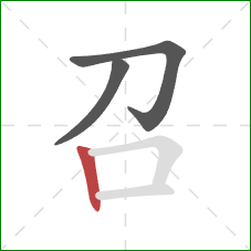 召的笔顺第3画:竖 召的笔顺第3画:竖