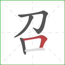 召的笔顺第4画:横折 召的笔顺第4画:横折