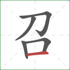 召的笔顺第5画:横 召的笔顺第5画:横