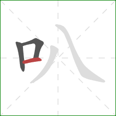 叭的笔顺第3画：横