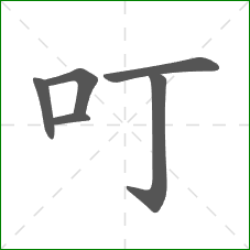 叮的部首