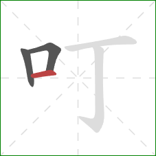 叮的笔顺第3画：横