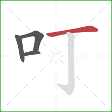 叮的笔顺第4画：横