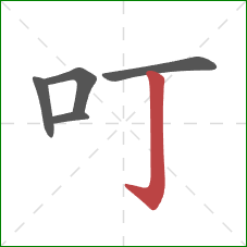 叮的笔顺第5画：竖钩