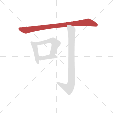 可的笔顺第1画：横