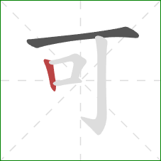 可的笔顺第2画：竖