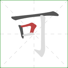 可的笔顺第3画：横折