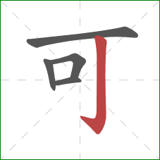 可的笔顺第5画：竖钩
