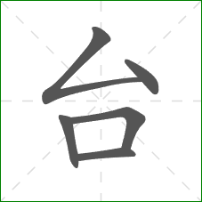 台的部首 台的部首