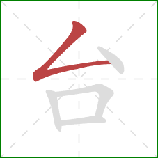 台的笔顺第1画:撇折 台的笔顺第1画:撇折