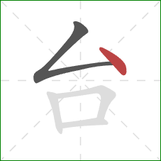 台的笔顺第2画:点 台的笔顺第2画:点