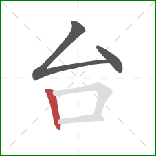 台的笔顺第3画:竖 台的笔顺第3画:竖