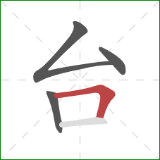 台的笔顺第4画:横折 台的笔顺第4画:横折