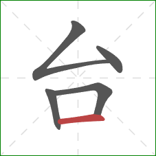 台的笔顺第5画:横 台的笔顺第5画:横