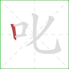 叱的笔顺第1画：竖