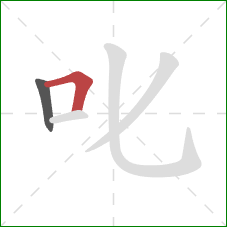 叱的笔顺第2画：横折