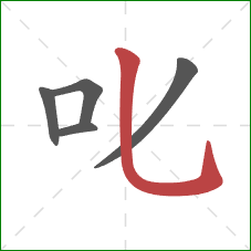 叱的笔顺第5画：竖弯钩
