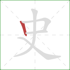 史的笔顺第1画：竖