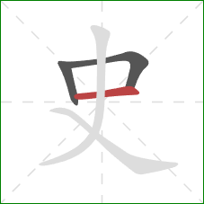 史的笔顺第3画：横