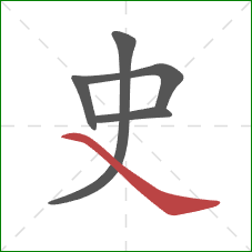 史的笔顺第5画：捺