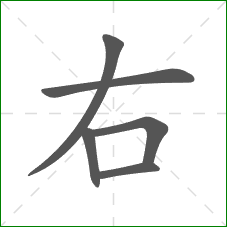 右的部首 右的部首