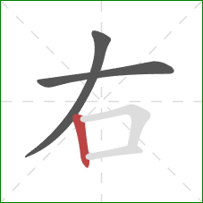 右的笔顺第3画:竖 右的笔顺第3画:竖