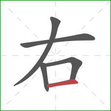 右的笔顺第5画:横 右的笔顺第5画:横