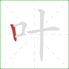 叶的笔顺第1画：竖