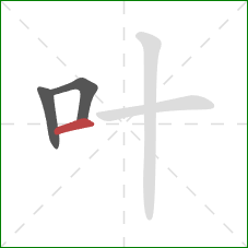 叶的笔顺第3画：横