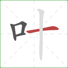 叶的笔顺第4画：横