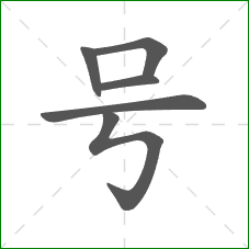 号的部首 号的部首