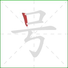 号的笔顺第1画:竖 号的笔顺第1画:竖