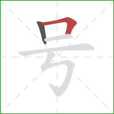 号的笔顺第2画:横折 号的笔顺第2画:横折