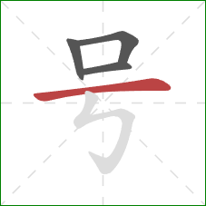 号的笔顺第4画:横 号的笔顺第4画:横