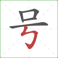 号的笔顺第5画:竖折折钩 号的笔顺第5画:竖折折钩