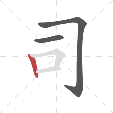 司的笔顺第3画：竖