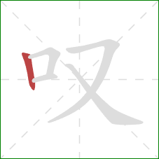 叹的笔顺第1画：竖