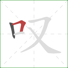 叹的笔顺第2画：横折