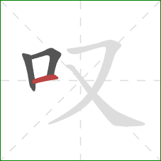 叹的笔顺第3画：横