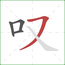 叹的笔顺第4画：横撇/横钩