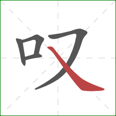 叹的笔顺第5画：捺