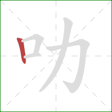 叻的笔顺第1画：竖