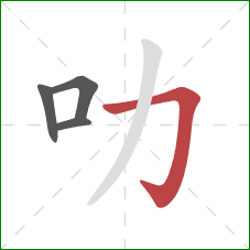 叻的笔顺第4画：横折钩