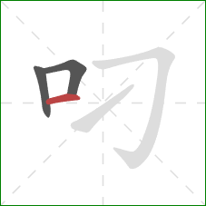 叼的笔顺第3画：横